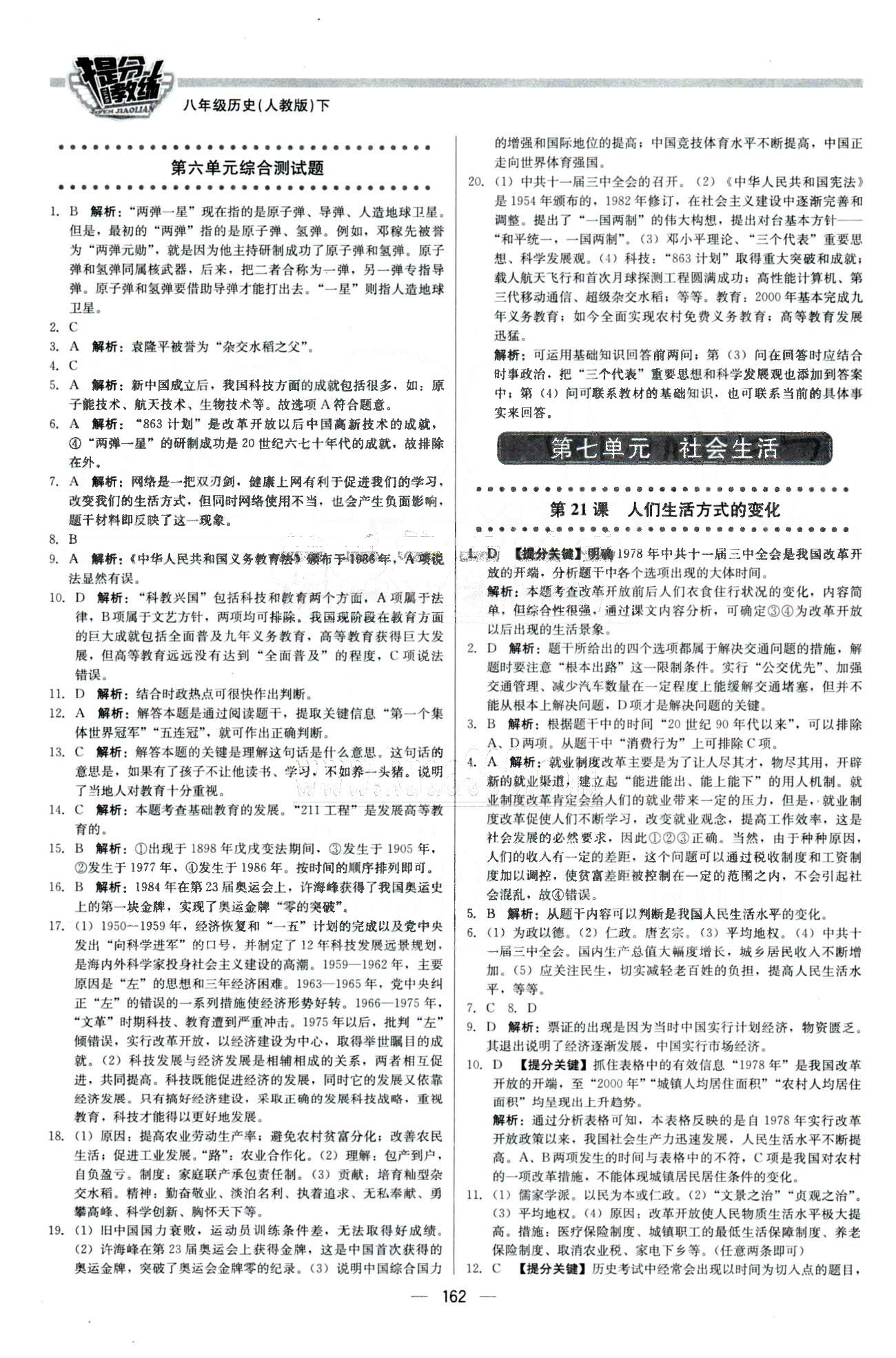 2015 提分教練八年級下歷史北京教育出版社 6-7單元 [5]