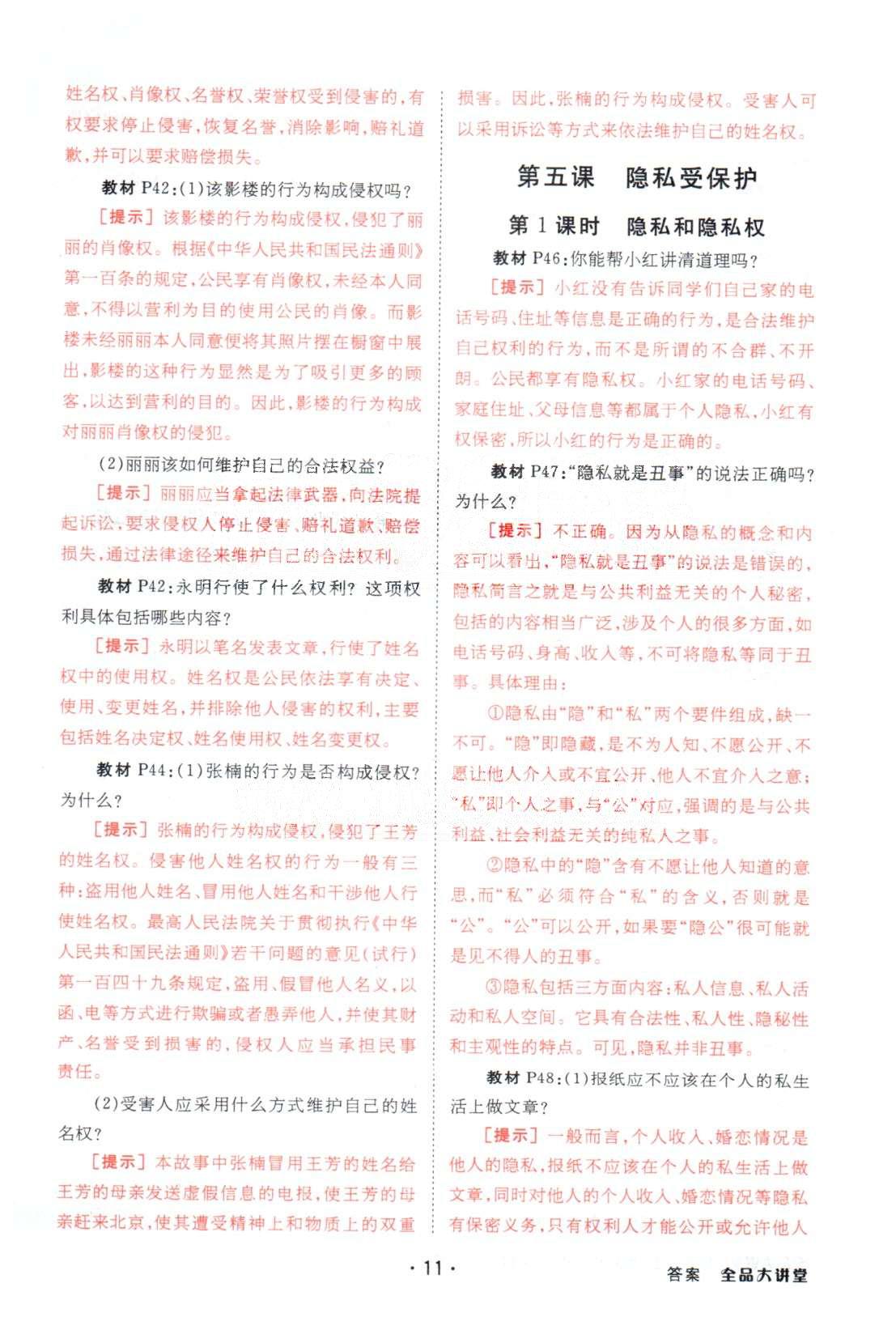 全品大講堂八年級(jí)下政治開明出版社 教材活動(dòng)參考1-2單元 [10]