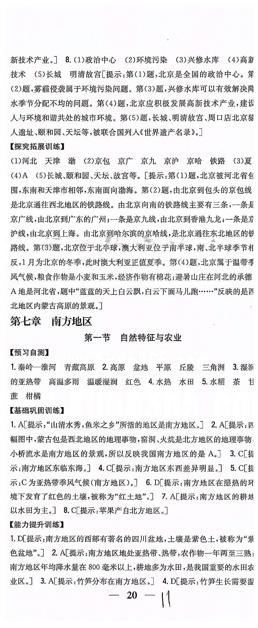 同步课时练习八年级下地理吉林人民出版社 第七章 南方地区 [1]