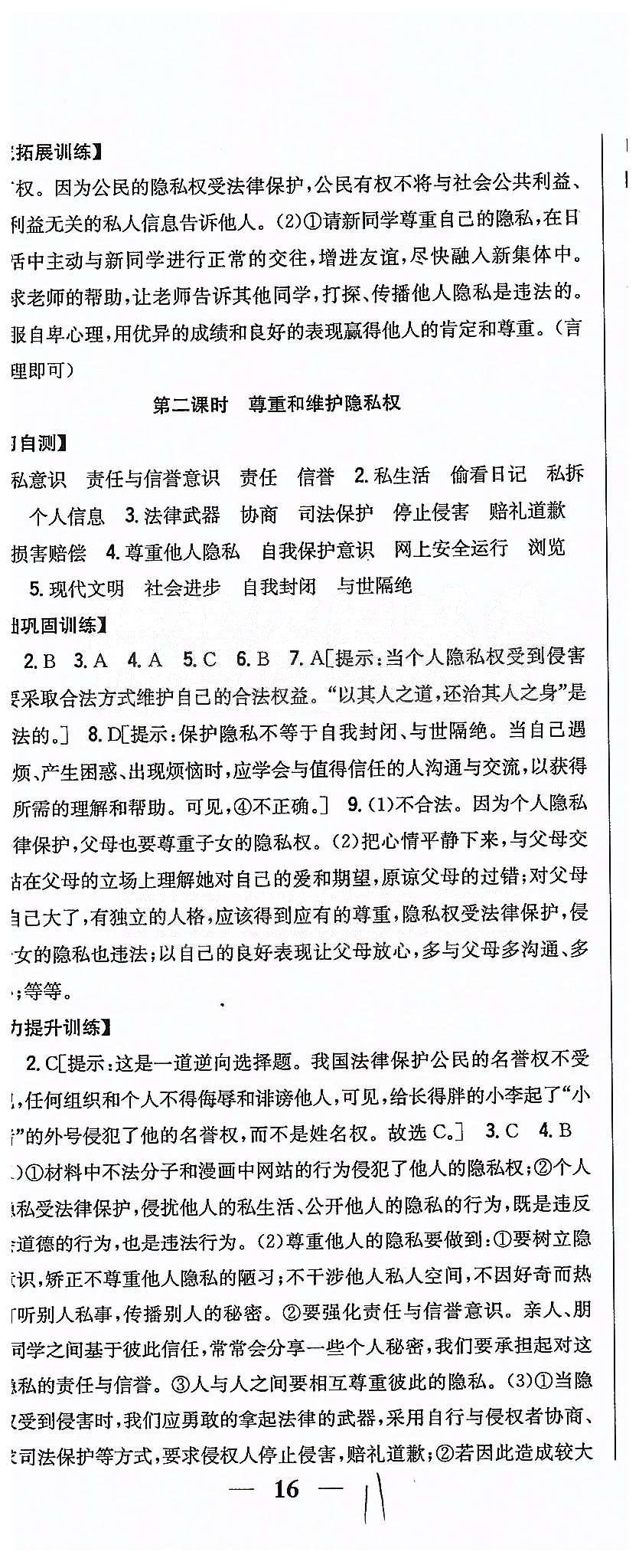 同步課時練習(xí)八年級下政治吉林人民出版社 第二單元 我們的人身權(quán)利 [7]