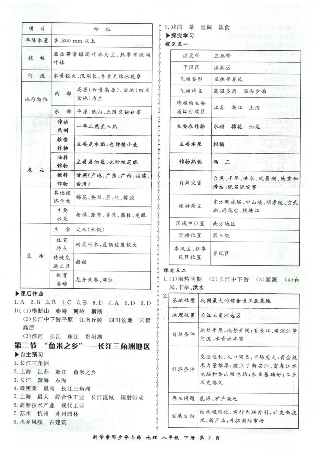 新學(xué)案同步導(dǎo)與練八年級(jí)下地理鄭州大學(xué)出版社 7-10章 [2]