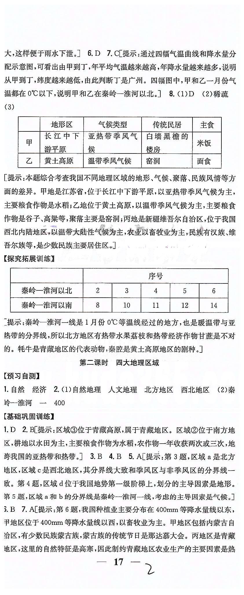 同步課時(shí)練習(xí)八年級(jí)下地理吉林人民出版社 第五章 中國(guó)的地理差異 [2]