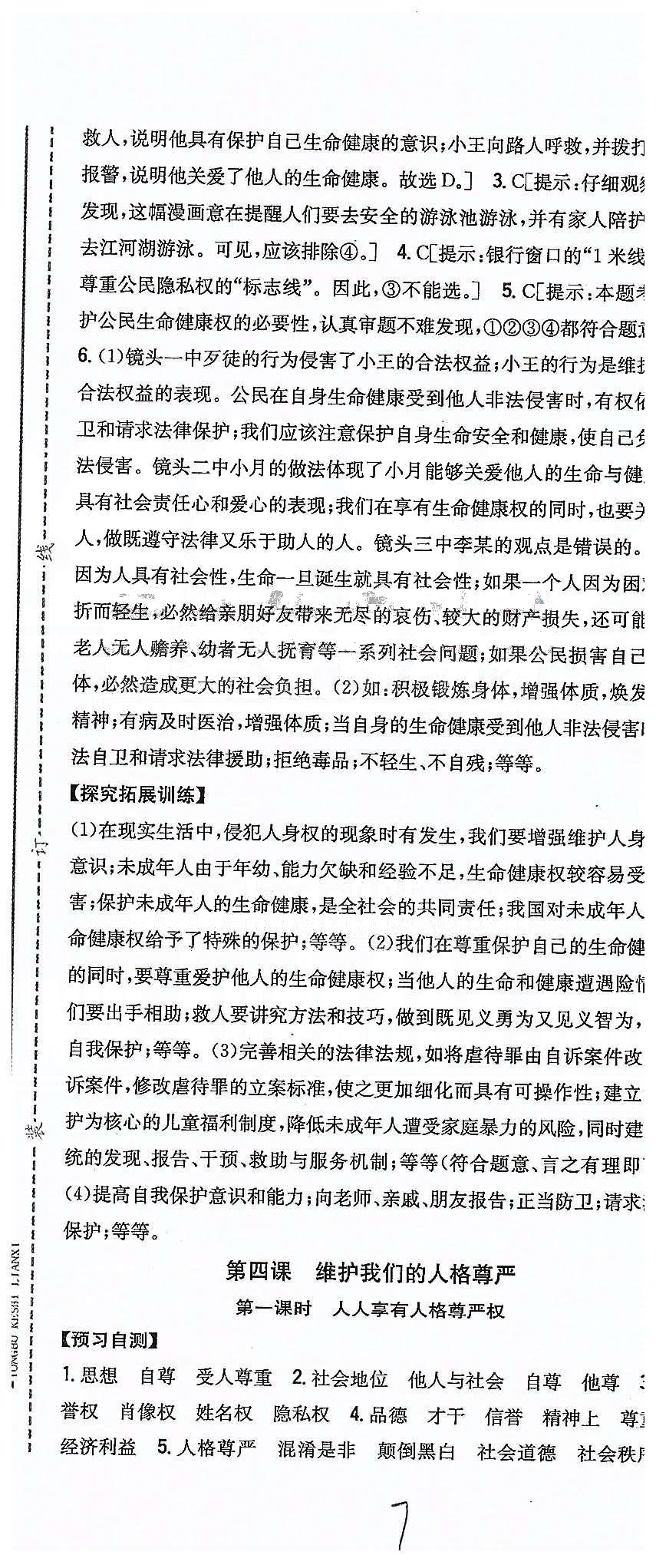 同步課時練習(xí)八年級下政治吉林人民出版社 第二單元 我們的人身權(quán)利 [3]