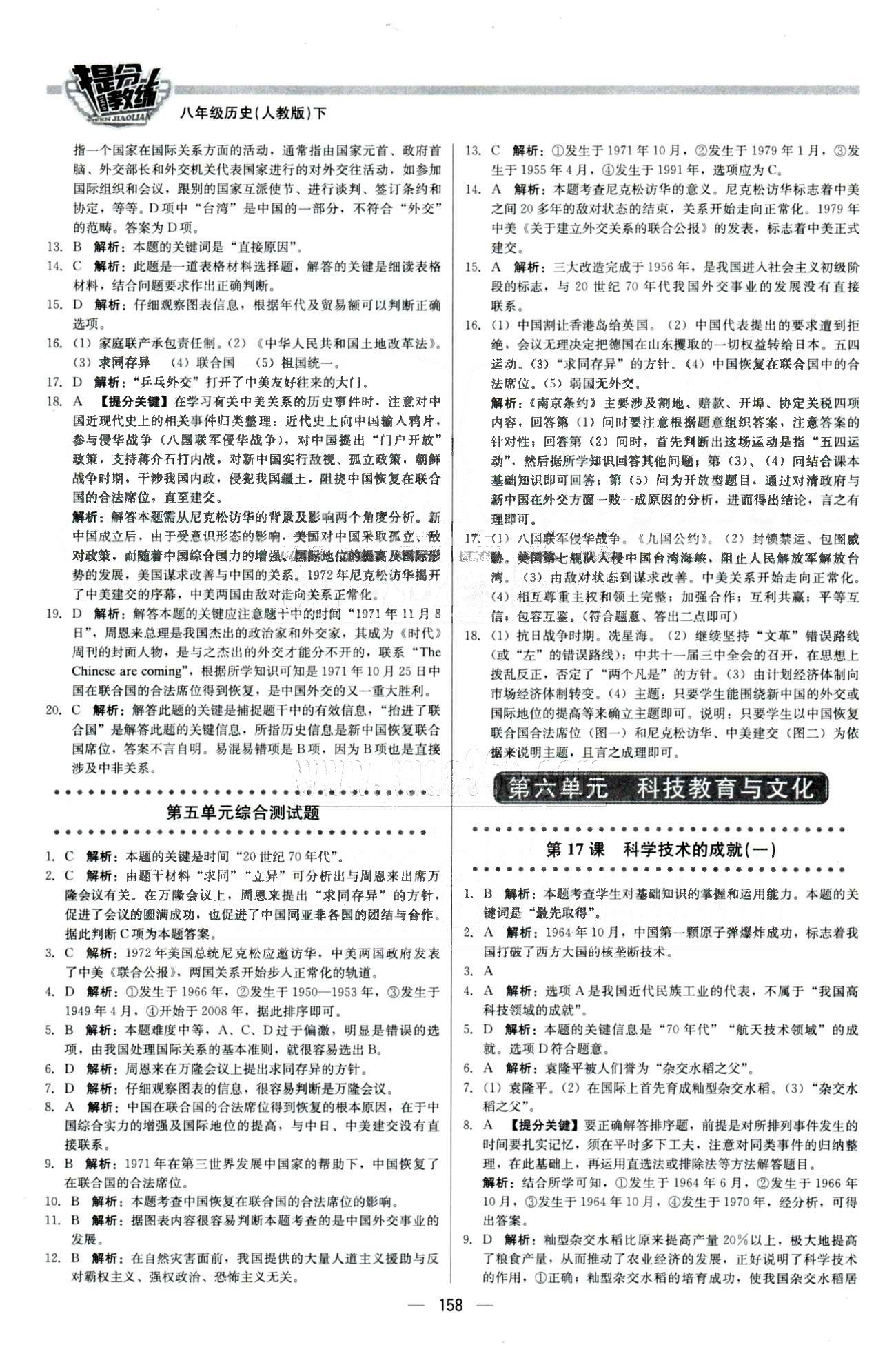 2015 提分教練八年級(jí)下歷史北京教育出版社 6-7單元 [1]