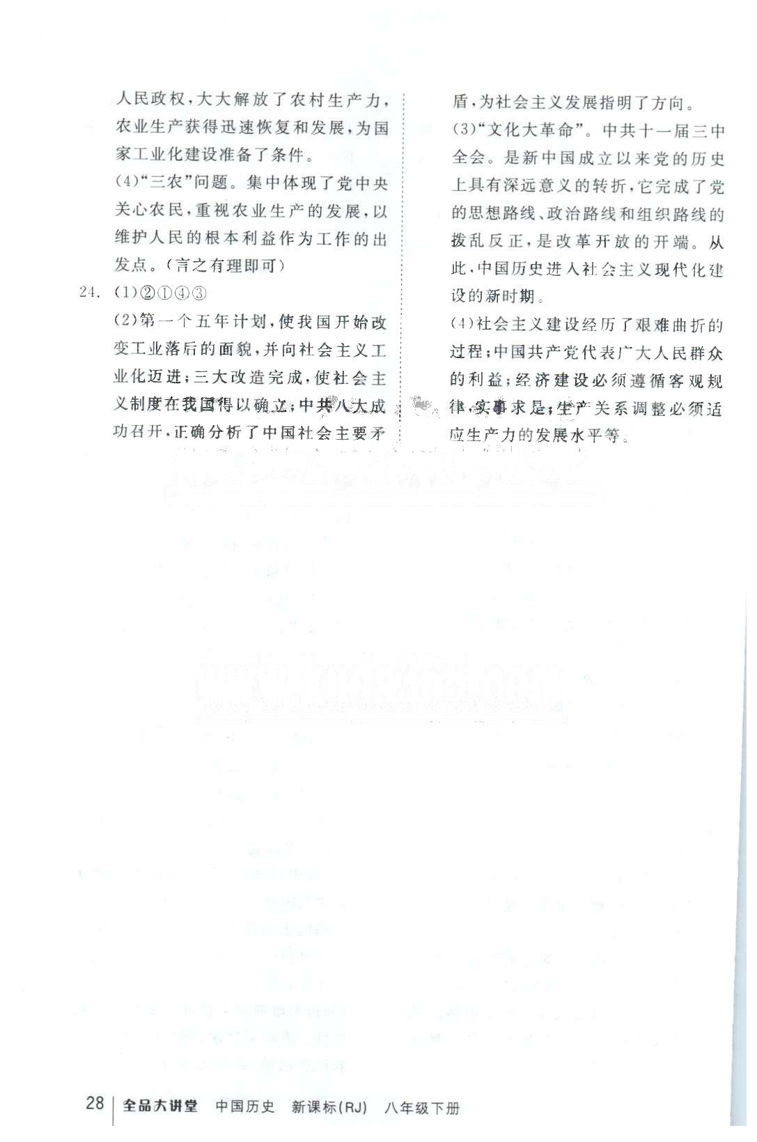 全品大講堂八年級下歷史開明出版社 期末測試 [2]