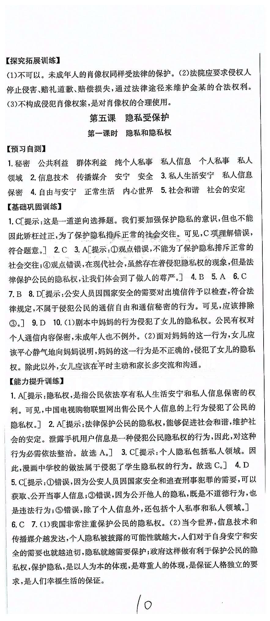 同步課時練習八年級下政治吉林人民出版社 第二單元 我們的人身權利 [6]