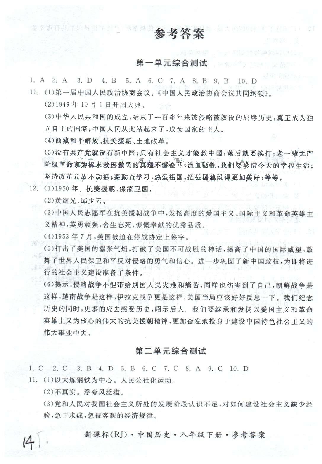 基础小练习八年级下历史阳光出版社 综合测试1-4单元 [1]