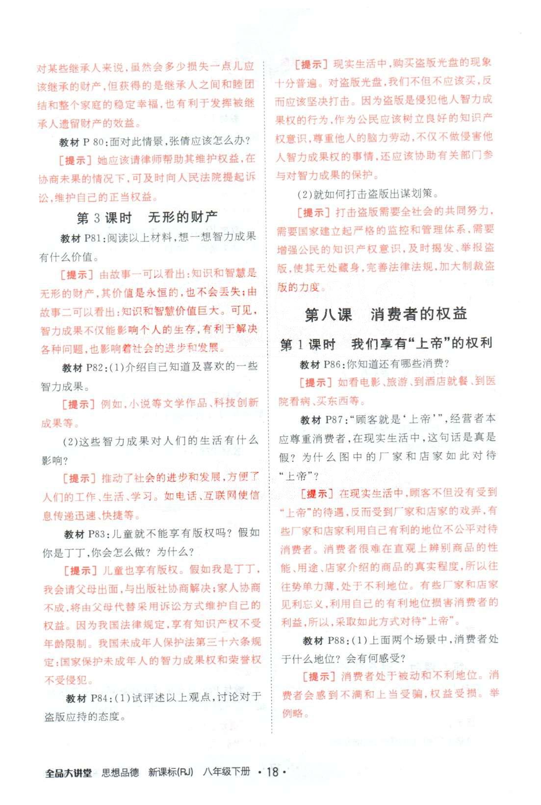 全品大講堂八年級下政治開明出版社 教材活動參考3-4單元 [5]