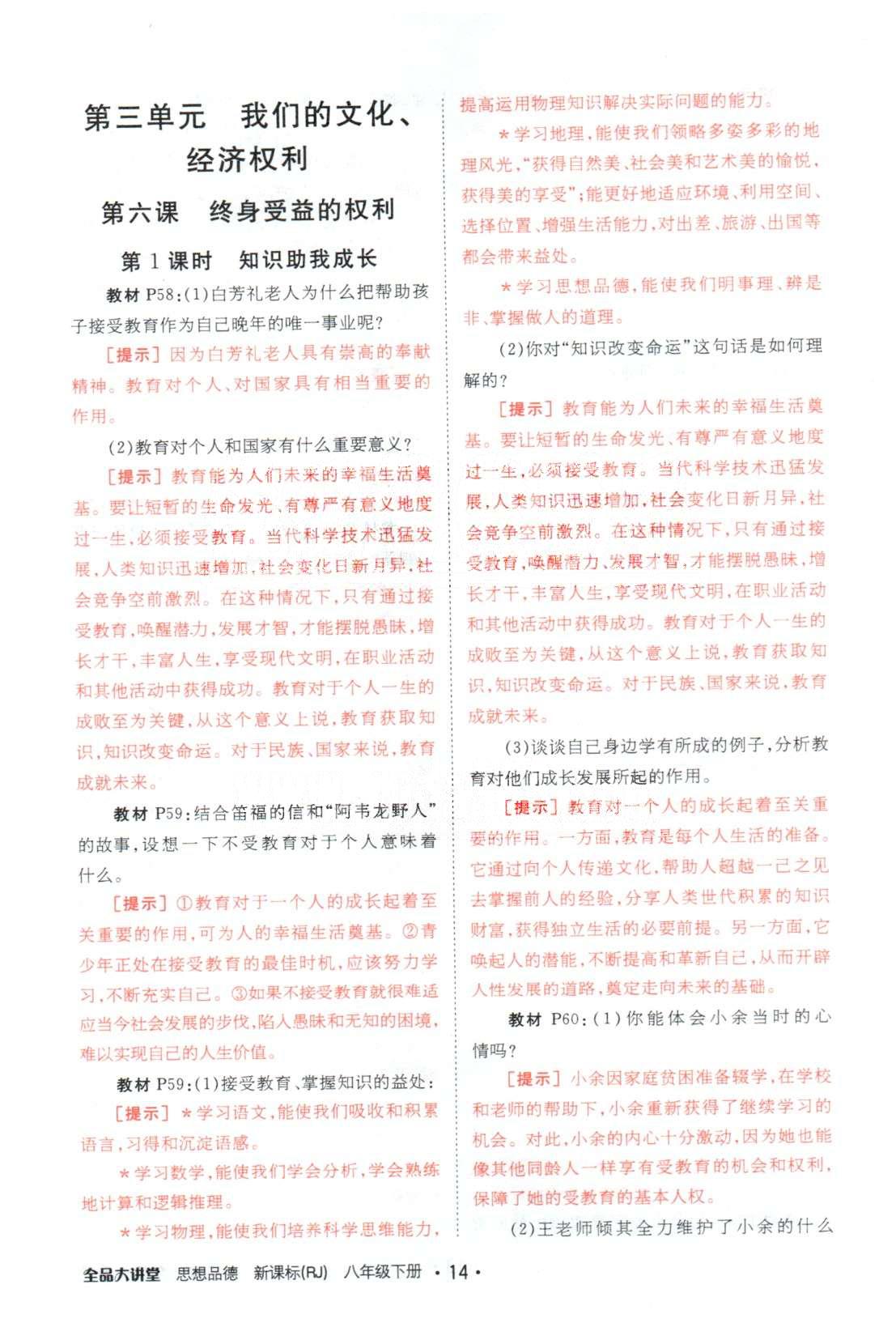 全品大講堂八年級下政治開明出版社 教材活動參考3-4單元 [1]