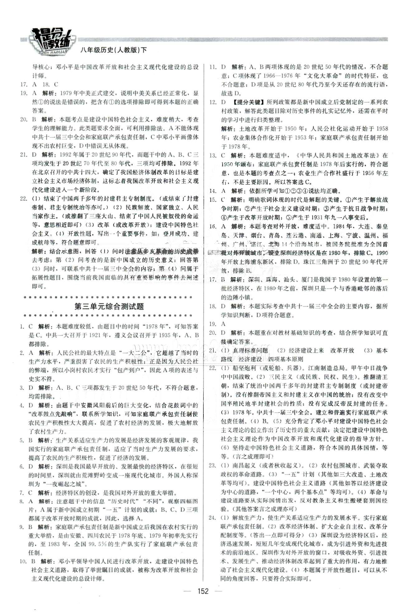 2015 提分教練八年級(jí)下歷史北京教育出版社 第3單元 [4]