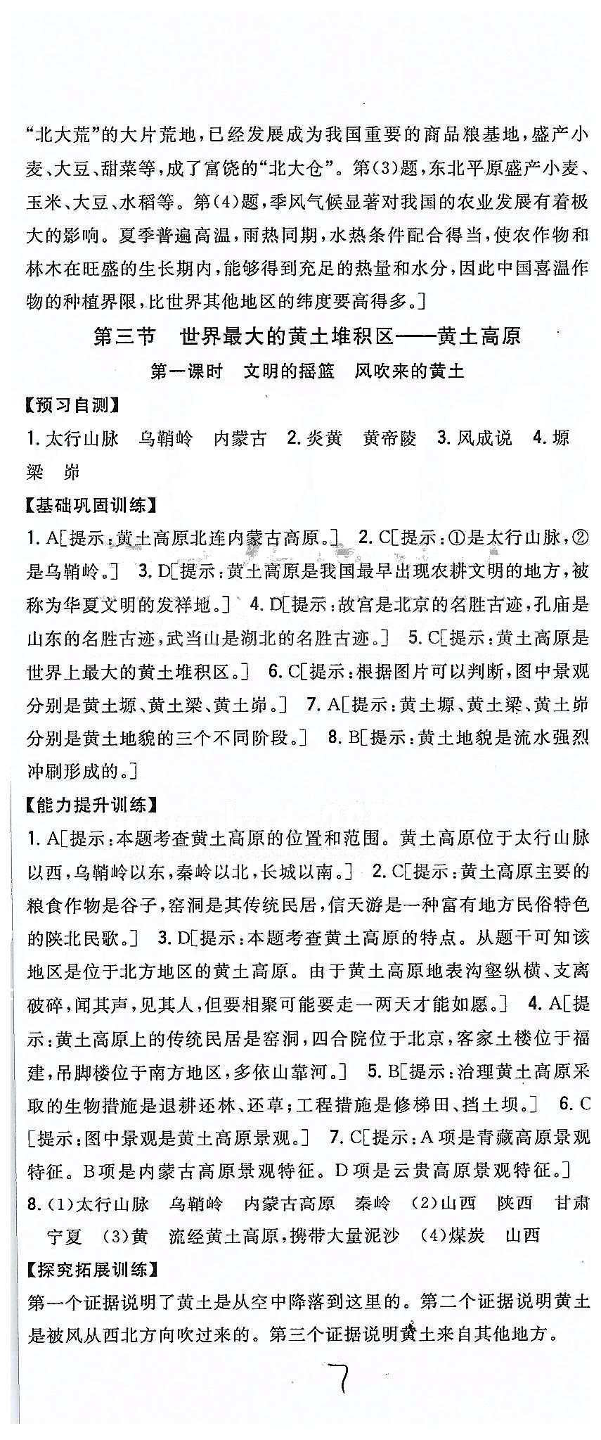 同步課時(shí)練習(xí)八年級(jí)下地理吉林人民出版社 第六章 北方地區(qū) [5]