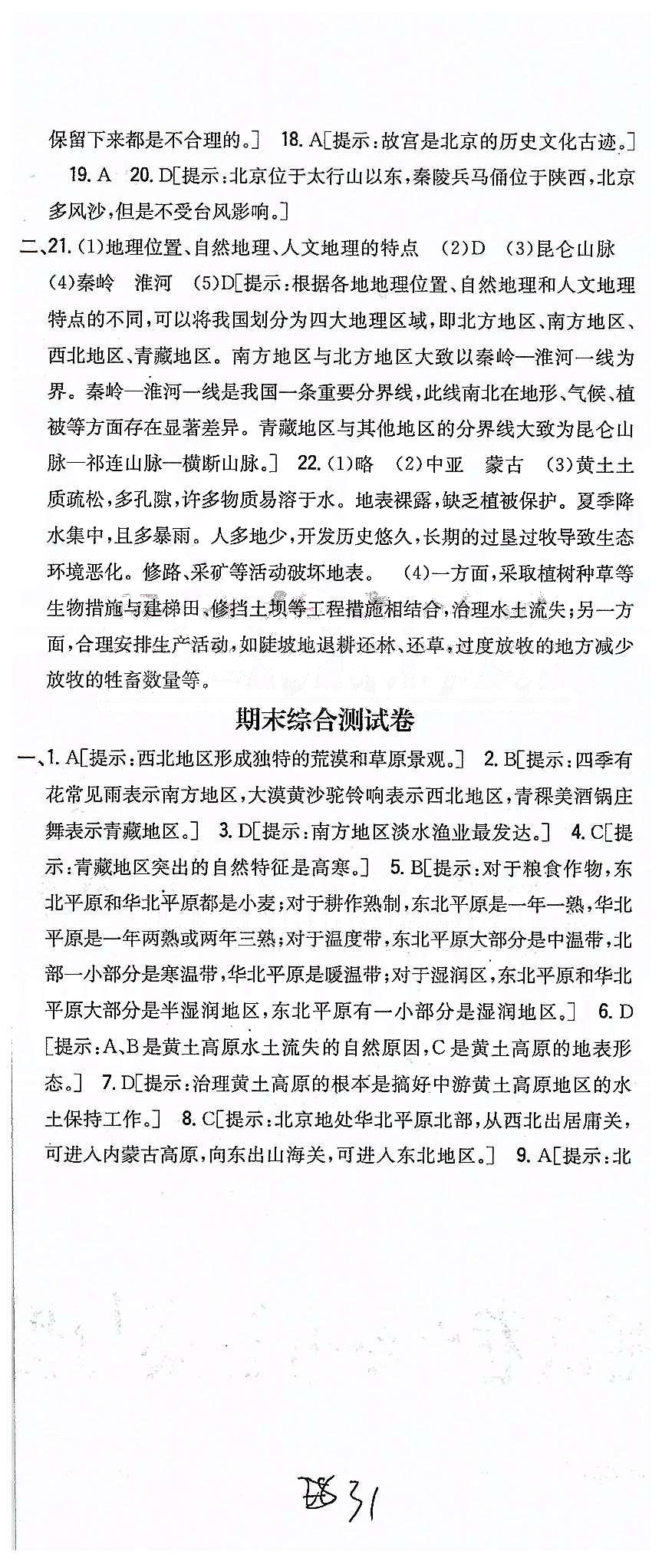 同步課時練習(xí)八年級下地理吉林人民出版社 達(dá)標(biāo)測試卷 [10]