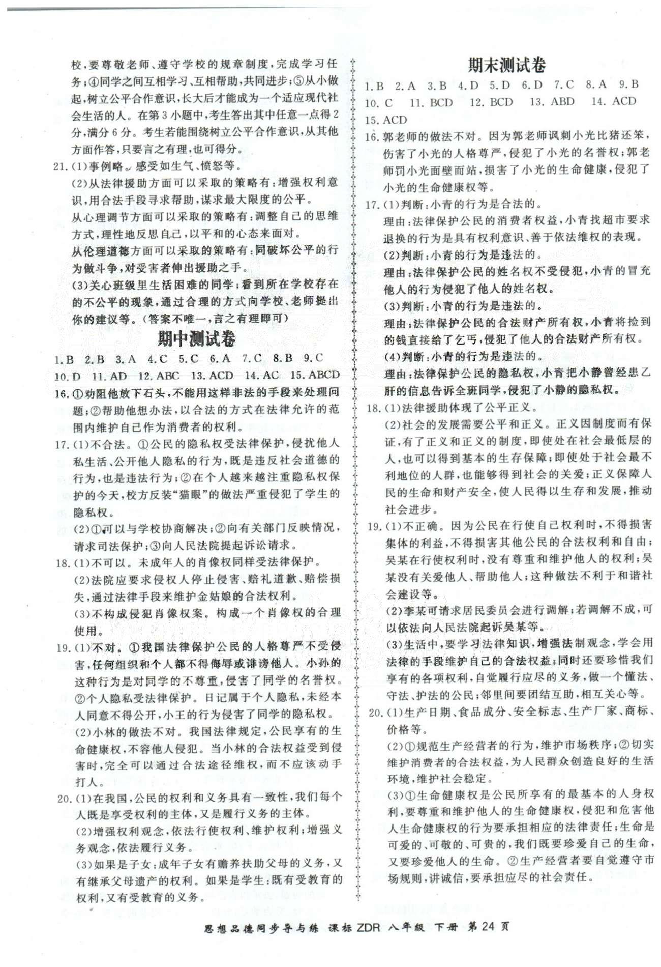 新學(xué)案同步導(dǎo)與練八年級下政治鄭州大學(xué)出版社 期中，期末測試 [1]