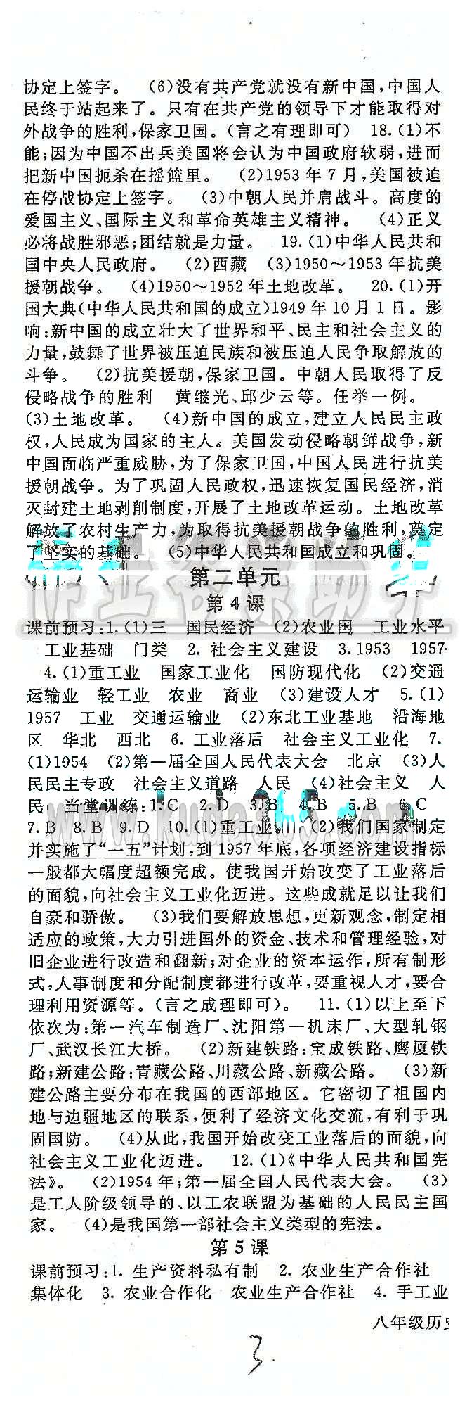 名師大課堂八年級下歷史吉林教育出版社 第一單元-第二單元 [3]