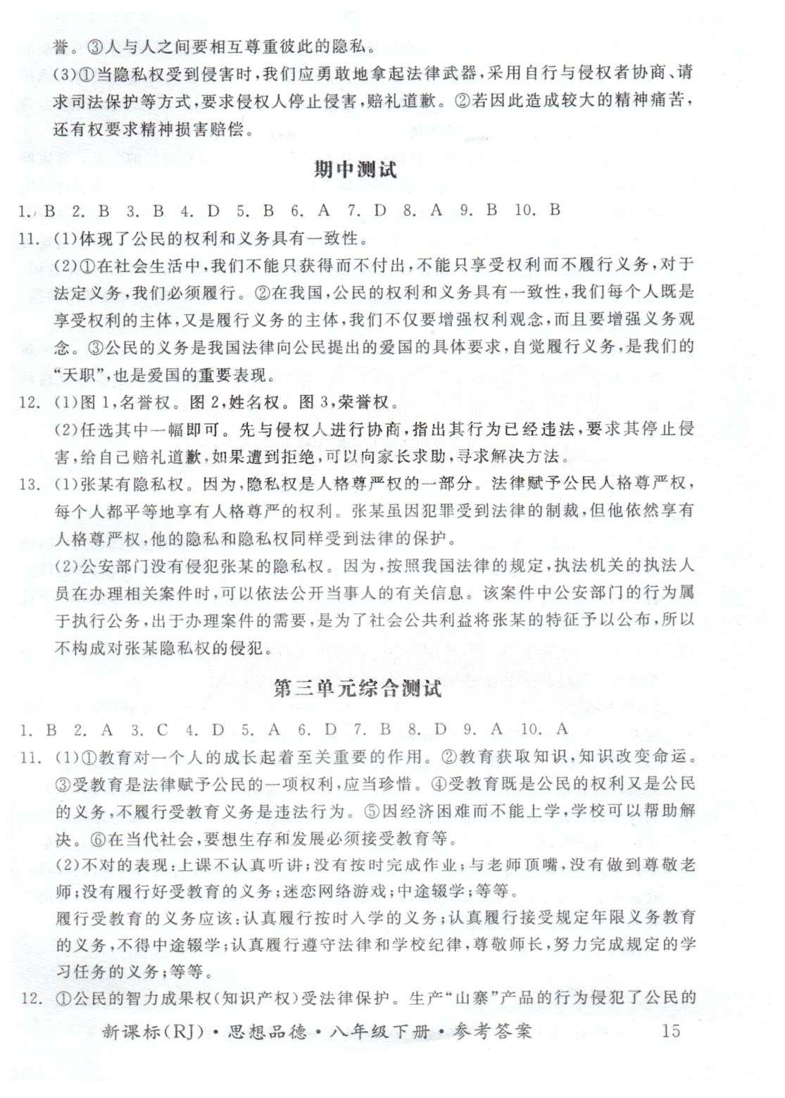 基礎小練習八年級下政治陽光出版社 綜合測試1-3、期中測試 [2]