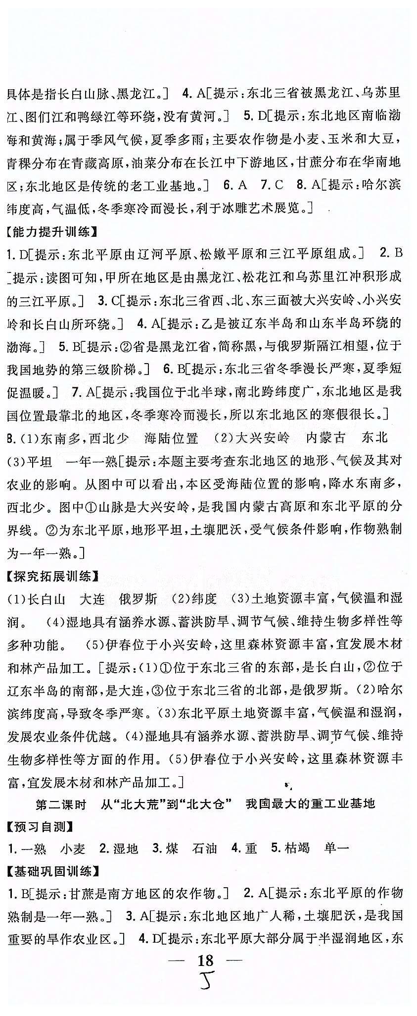 同步课时练习八年级下地理吉林人民出版社 第六章 北方地区 [3]