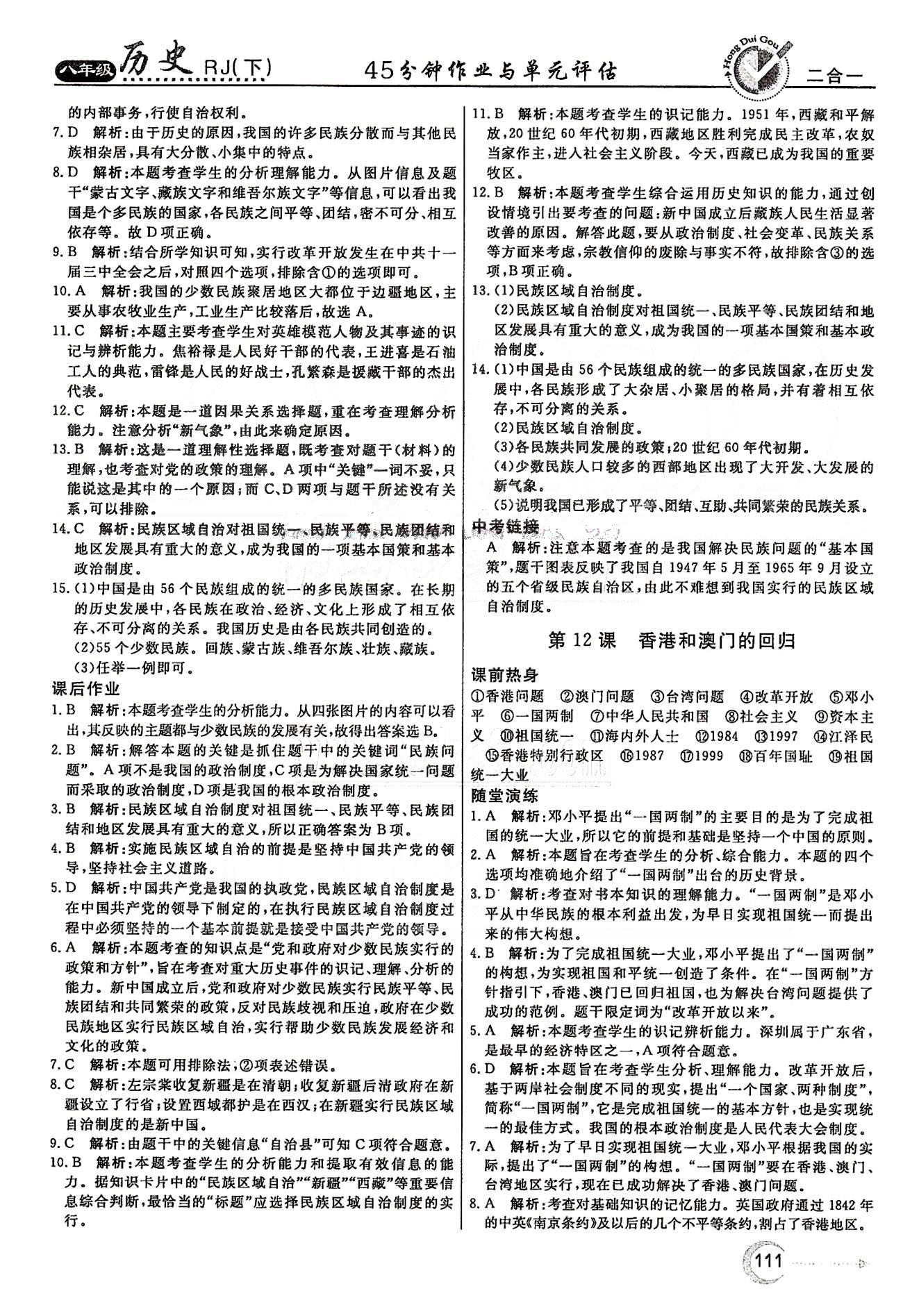 紅對勾45分鐘八年級下歷史河南科學技術出版社 第四單元 民族團結與祖國統(tǒng)一 [2]