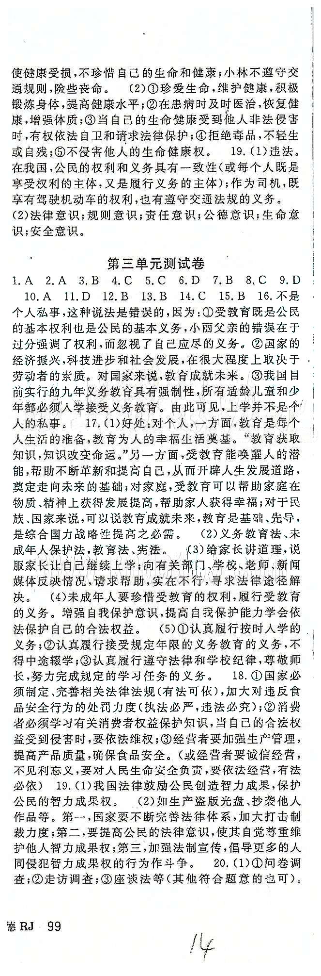 名師大課堂八年級下政治吉林教育出版社 測試卷 [3]