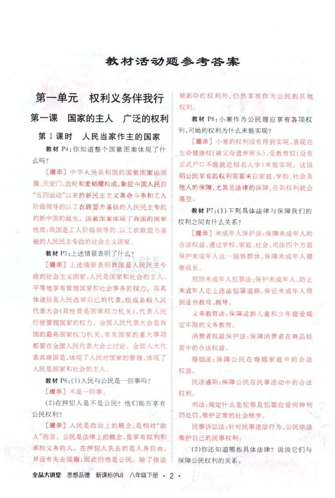 全品大講堂八年級(jí)下政治開明出版社 教材活動(dòng)參考1-2單元 [1]