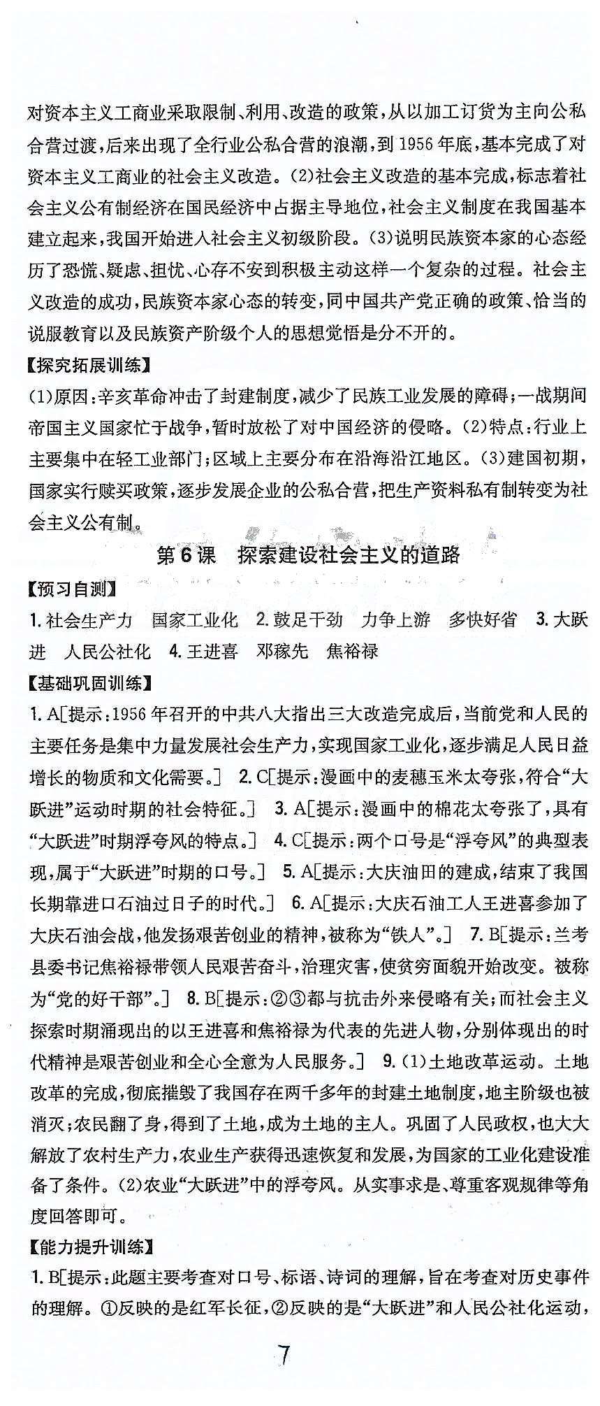 同步課時練習八年級下歷史吉林人民出版社 第二單元 社會主義道理的探索 [4]