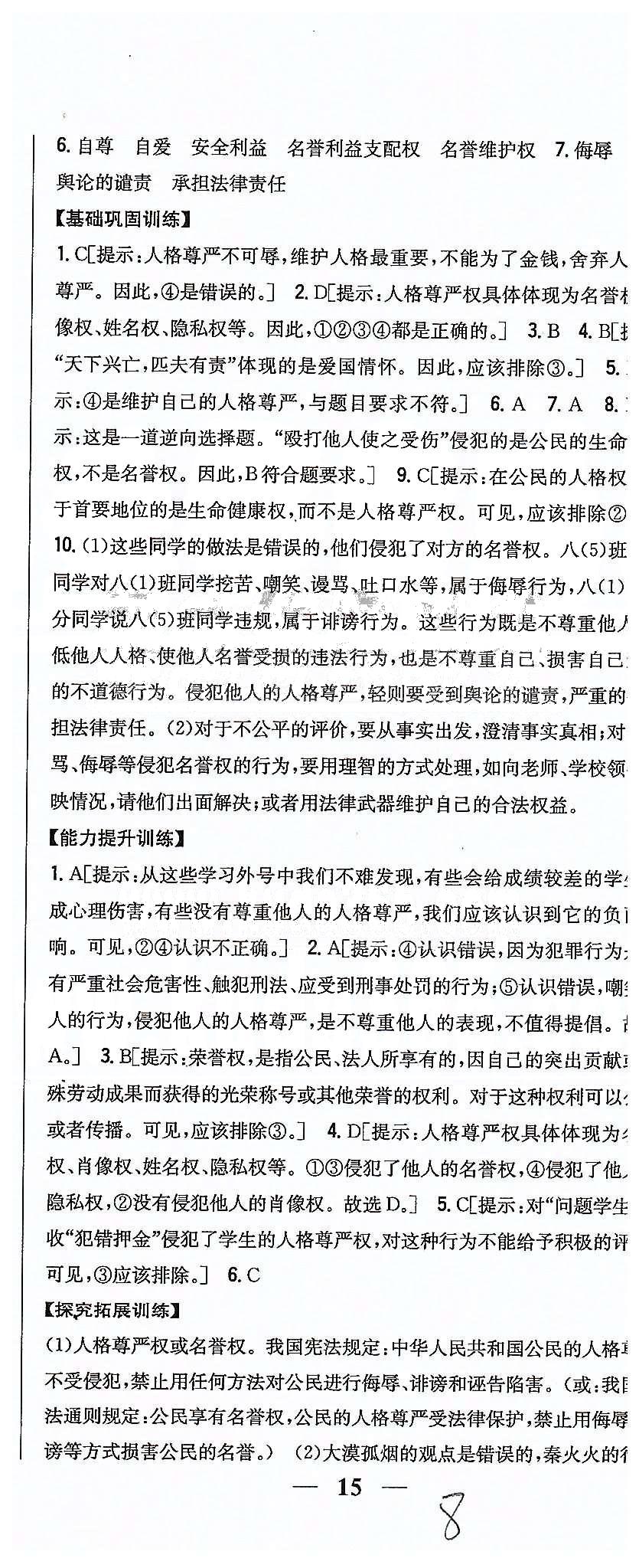 同步課時(shí)練習(xí)八年級下政治吉林人民出版社 第二單元 我們的人身權(quán)利 [4]