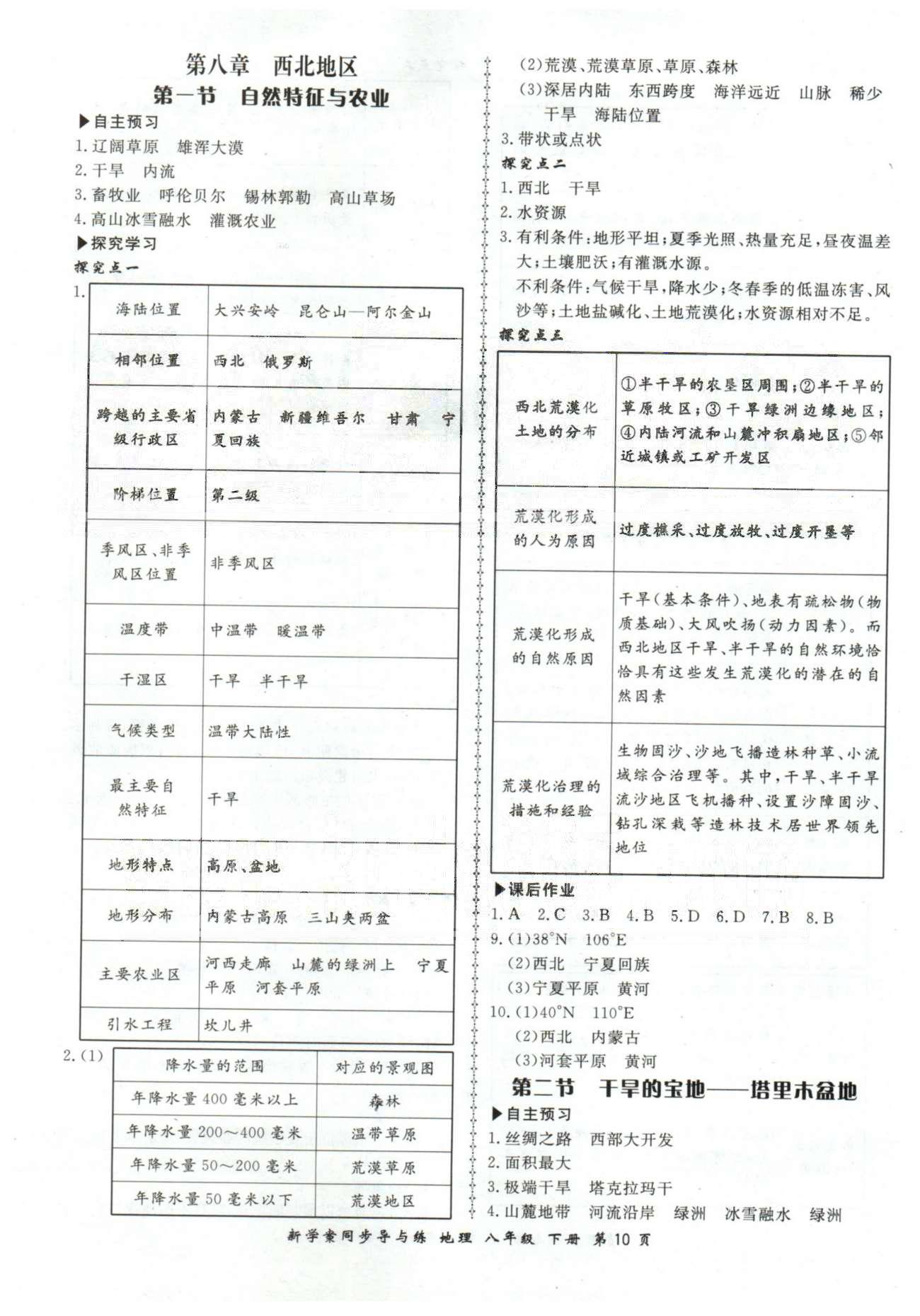 新學(xué)案同步導(dǎo)與練八年級下地理鄭州大學(xué)出版社 7-10章 [5]