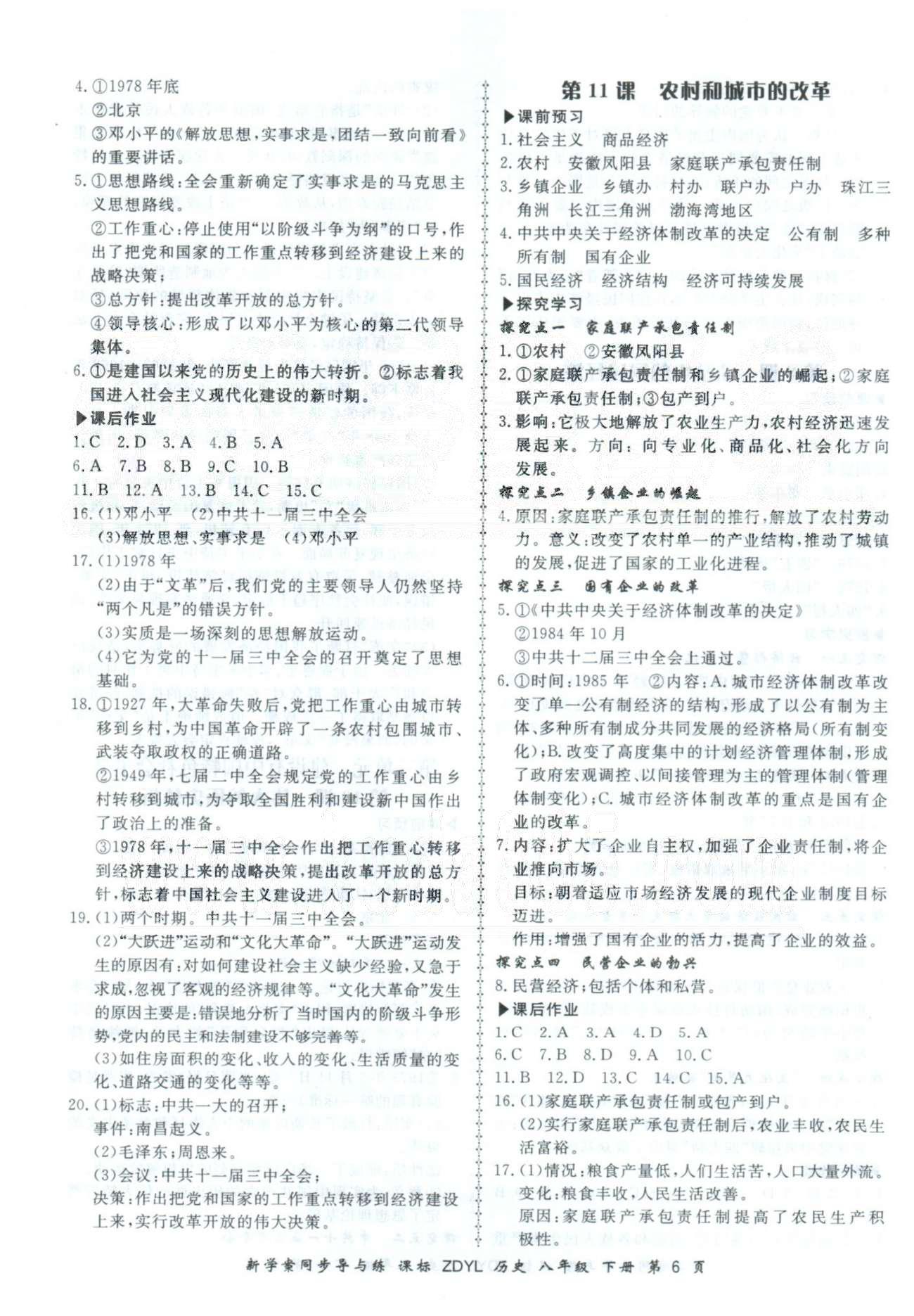 新學(xué)案同步導(dǎo)與練八年級下歷史鄭州大學(xué)出版社 1-3單元 [6]