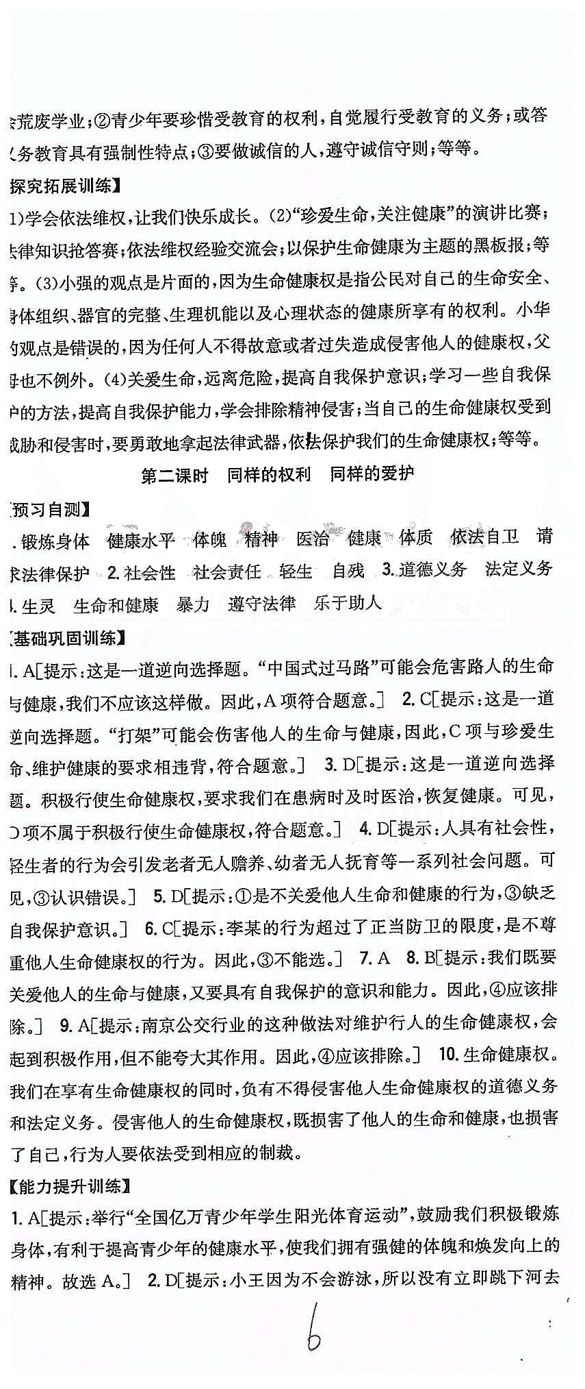 同步課時練習八年級下政治吉林人民出版社 第二單元 我們的人身權(quán)利 [2]