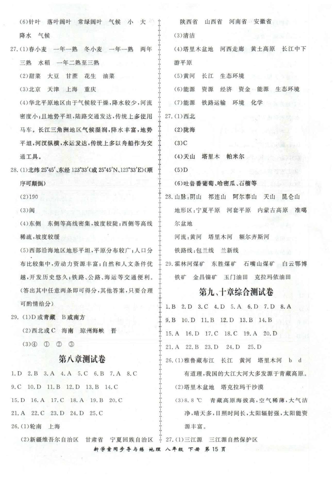 新學(xué)案同步導(dǎo)與練八年級(jí)下地理鄭州大學(xué)出版社 測(cè)試卷8-10 [1]