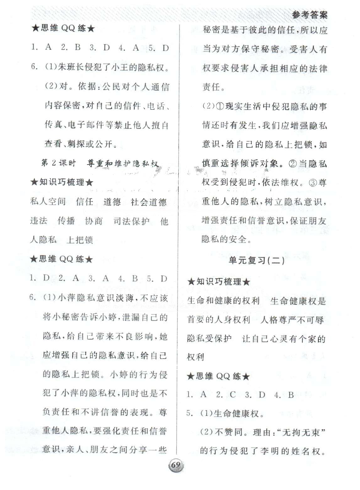 基礎(chǔ)小練習(xí)八年級下政治陽光出版社 1-2單元 [5]