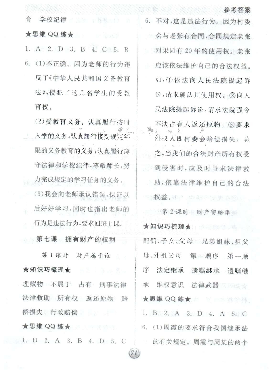 基礎(chǔ)小練習(xí)八年級(jí)下政治陽光出版社 3-4單元 [2]