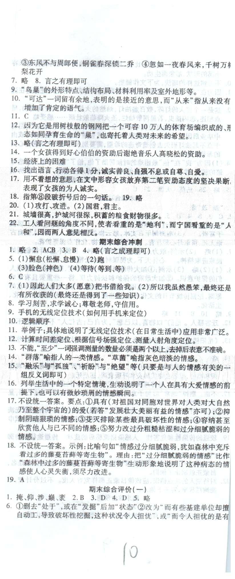 全程考評(píng)一卷通八年級(jí)下語(yǔ)文西安交通大學(xué)出版社 期末綜合沖刺 [1]