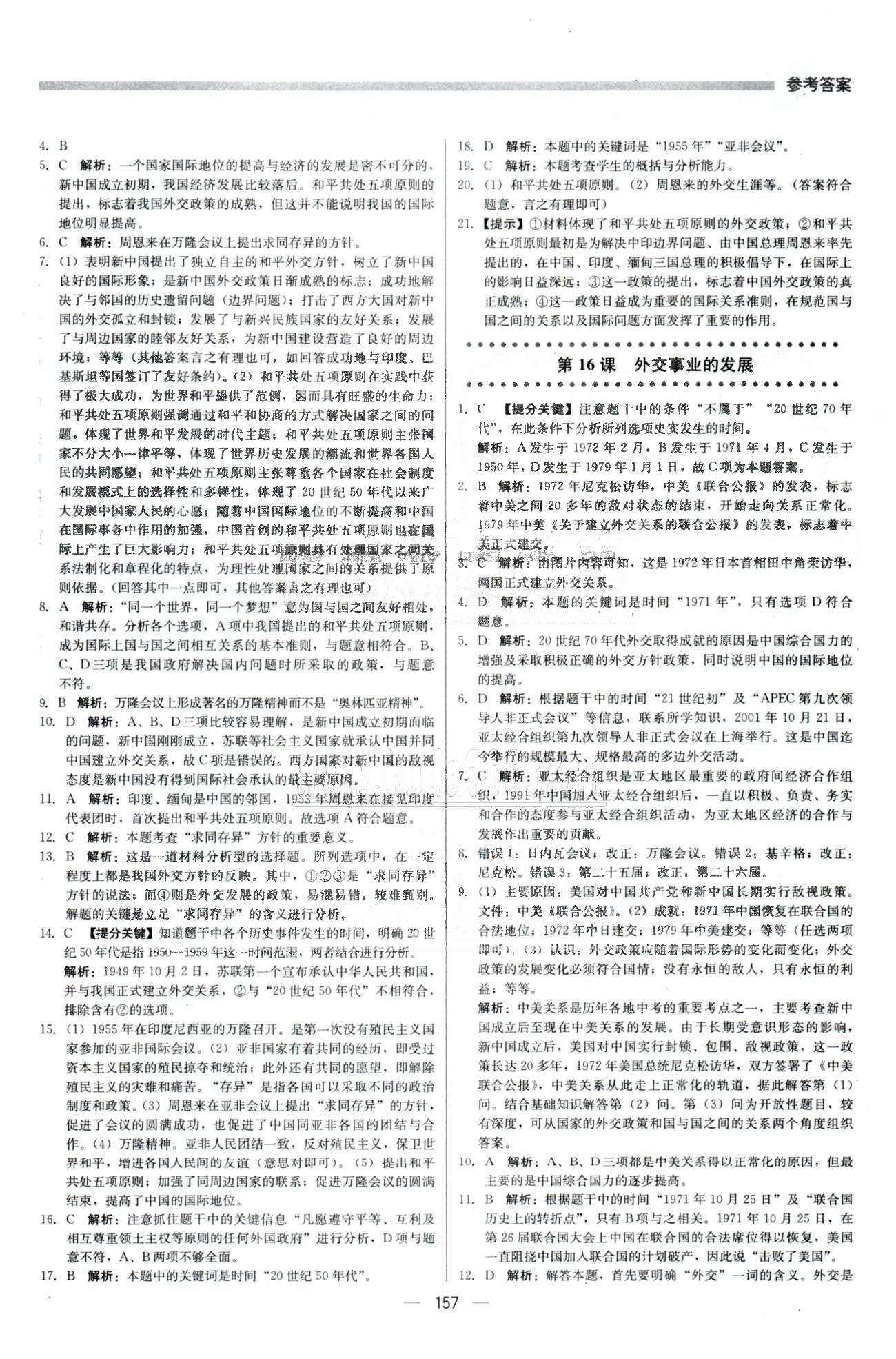 2015 提分教練八年級下歷史北京教育出版社 4-5單元 [5]