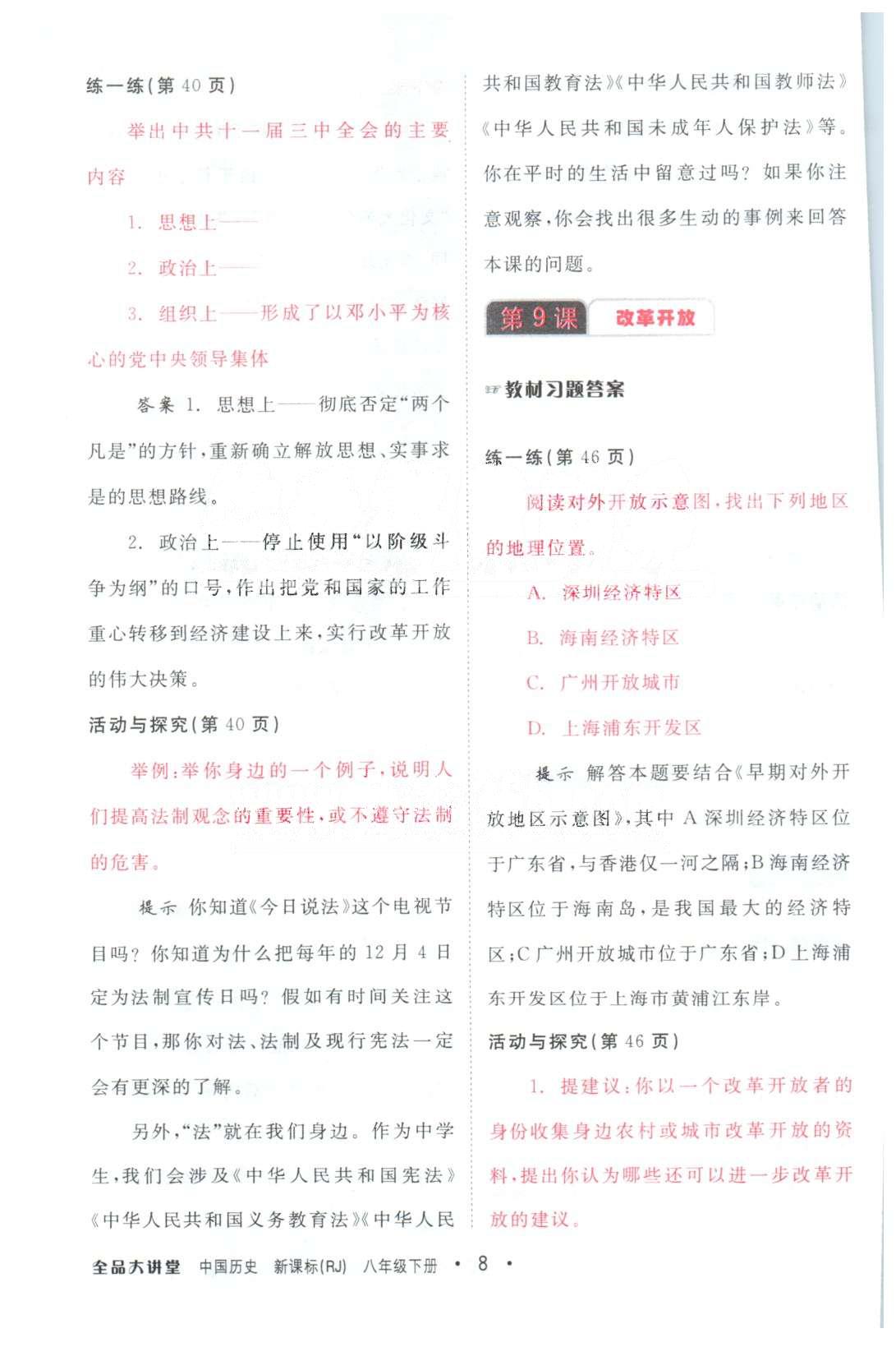 全品大講堂八年級下歷史開明出版社 8年級下冊1-3單元 [7]