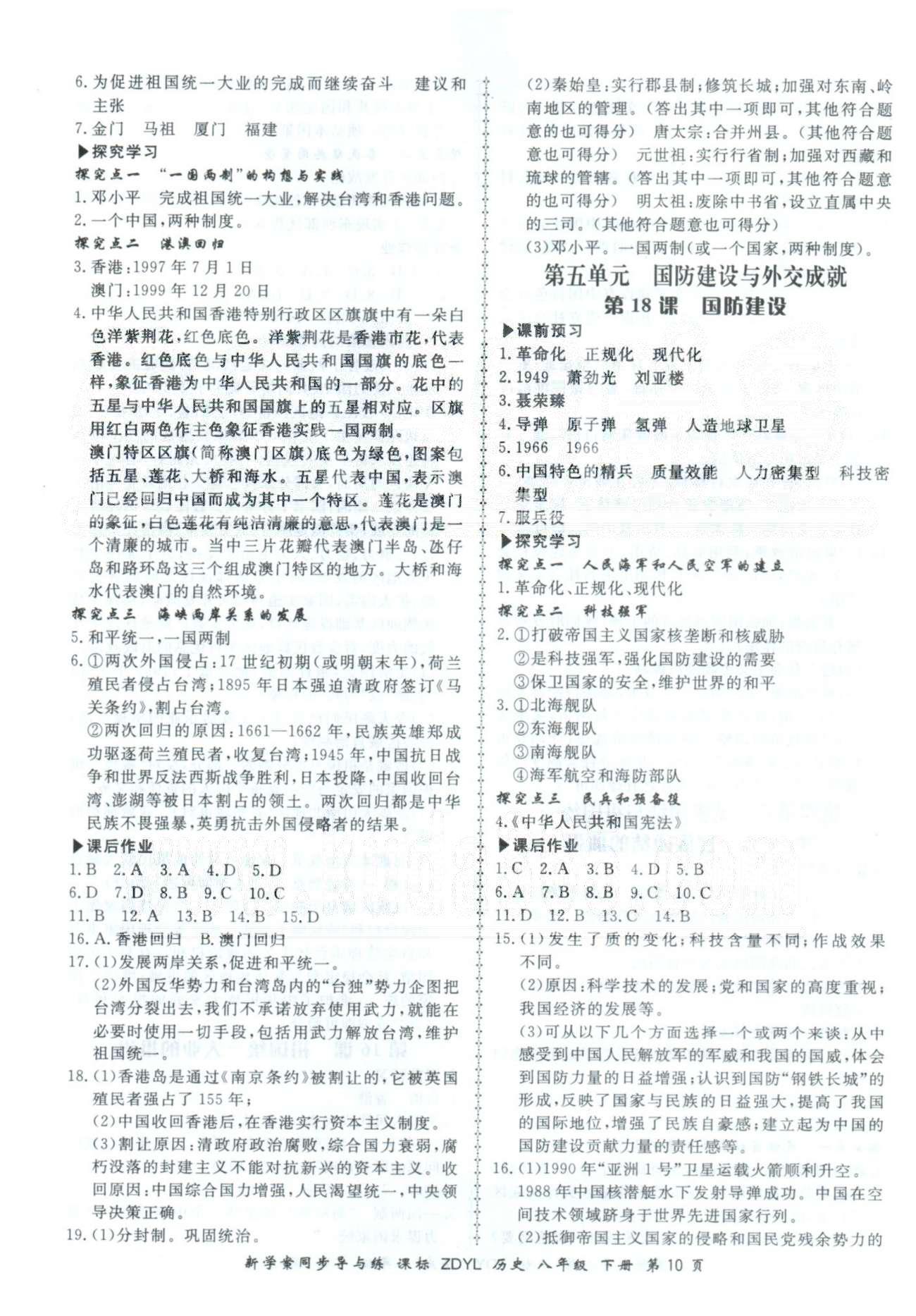 新學(xué)案同步導(dǎo)與練八年級下歷史鄭州大學(xué)出版社 4-6單元 [2]