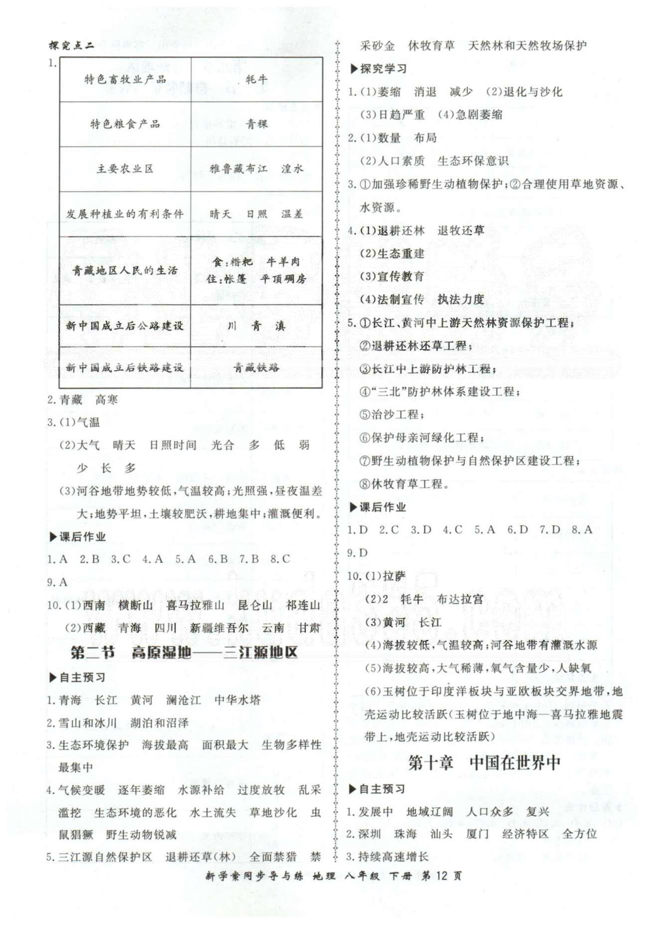 新學(xué)案同步導(dǎo)與練八年級(jí)下地理鄭州大學(xué)出版社 7-10章 [7]