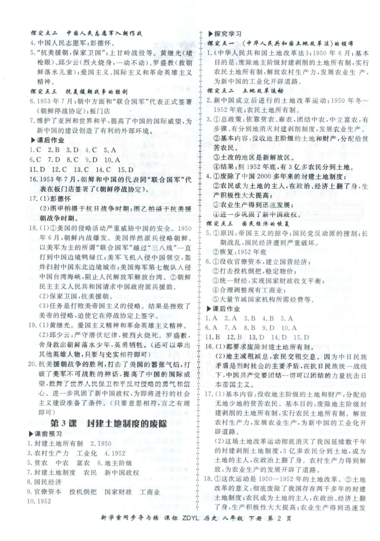 新學(xué)案同步導(dǎo)與練八年級下歷史鄭州大學(xué)出版社 1-3單元 [2]