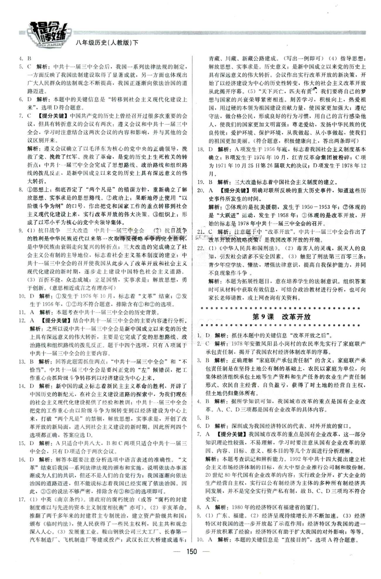 2015 提分教練八年級(jí)下歷史北京教育出版社 第3單元 [2]