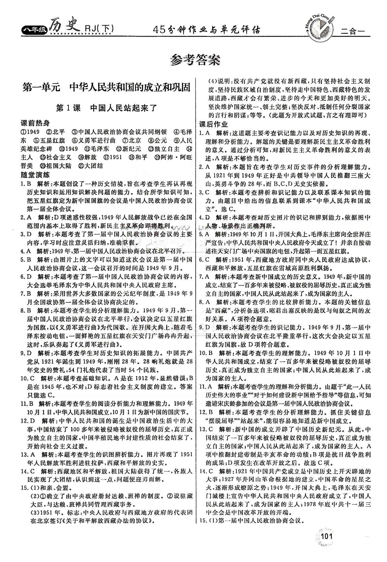 紅對勾45分鐘八年級下歷史河南科學技術出版社 第一單元 中華人民共和國的成立和鞏固 [1]