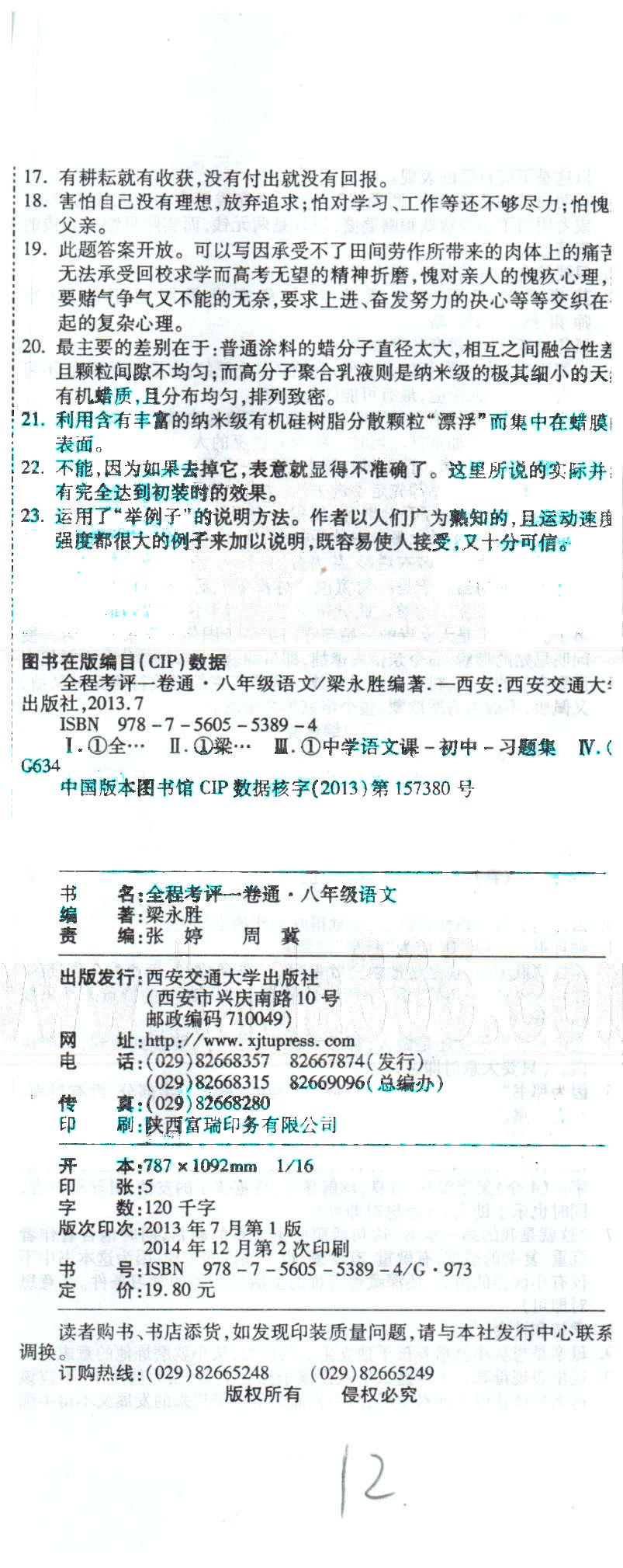 全程考評(píng)一卷通八年級(jí)下語(yǔ)文西安交通大學(xué)出版社 期末綜合評(píng)價(jià)2 [2]