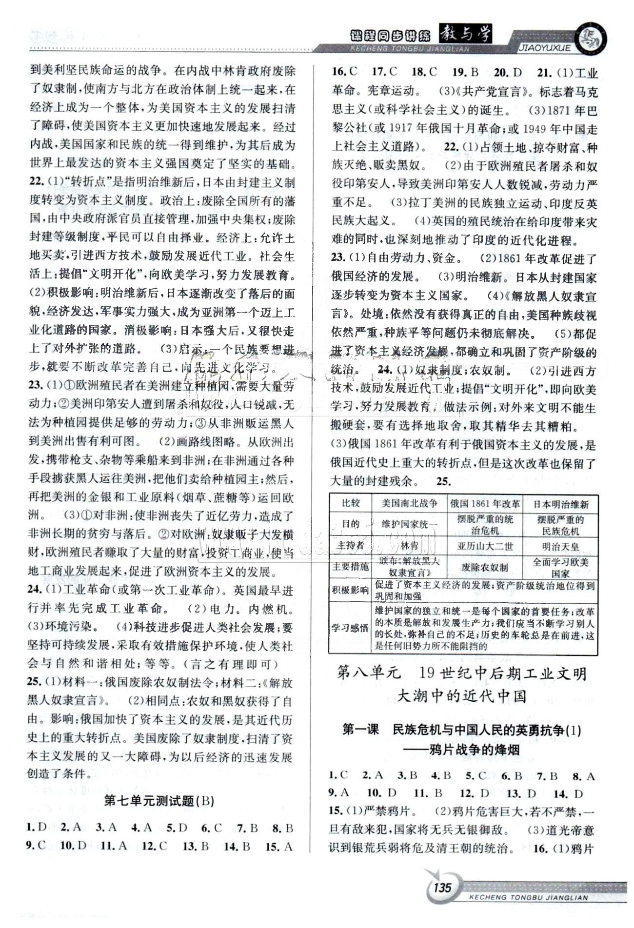 2015教與學(xué)課程同步講練八年級下歷史北京教育出版社 7-8單元 [4]