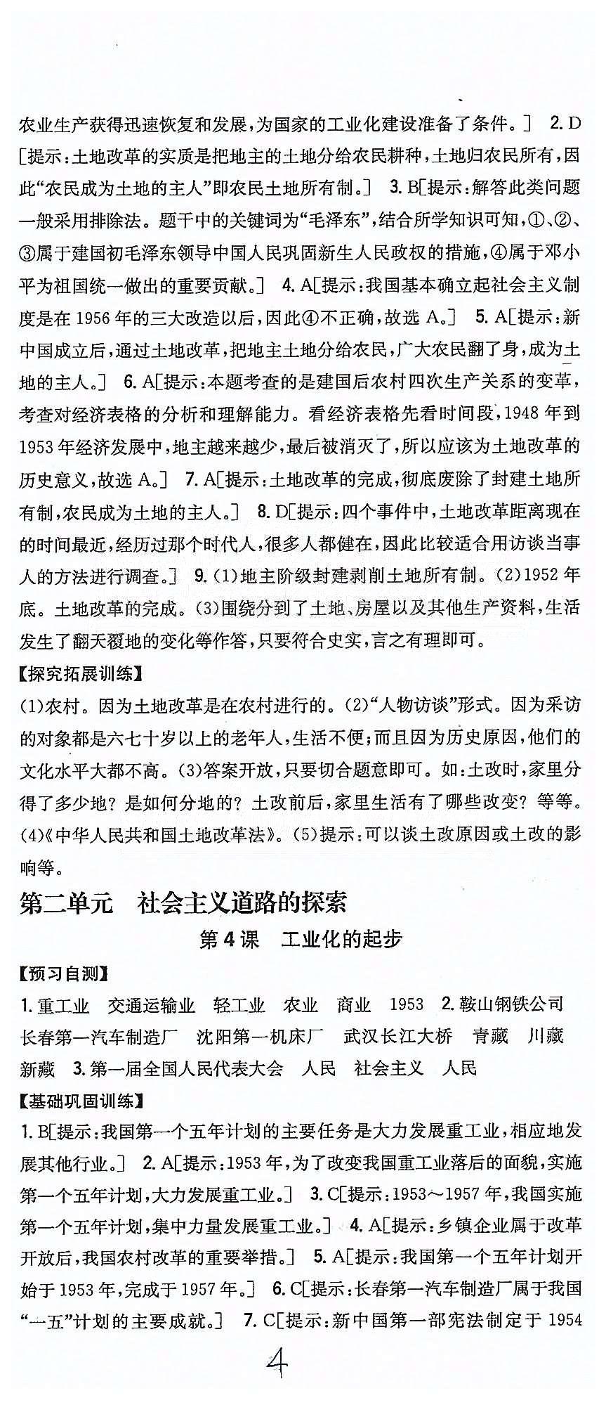 同步課時練習(xí)八年級下歷史吉林人民出版社 第一單元 中華人民共和國的成立和鞏固 [4]