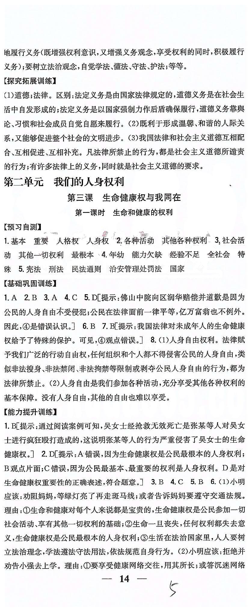 同步課時(shí)練習(xí)八年級(jí)下政治吉林人民出版社 第二單元 我們的人身權(quán)利 [1]