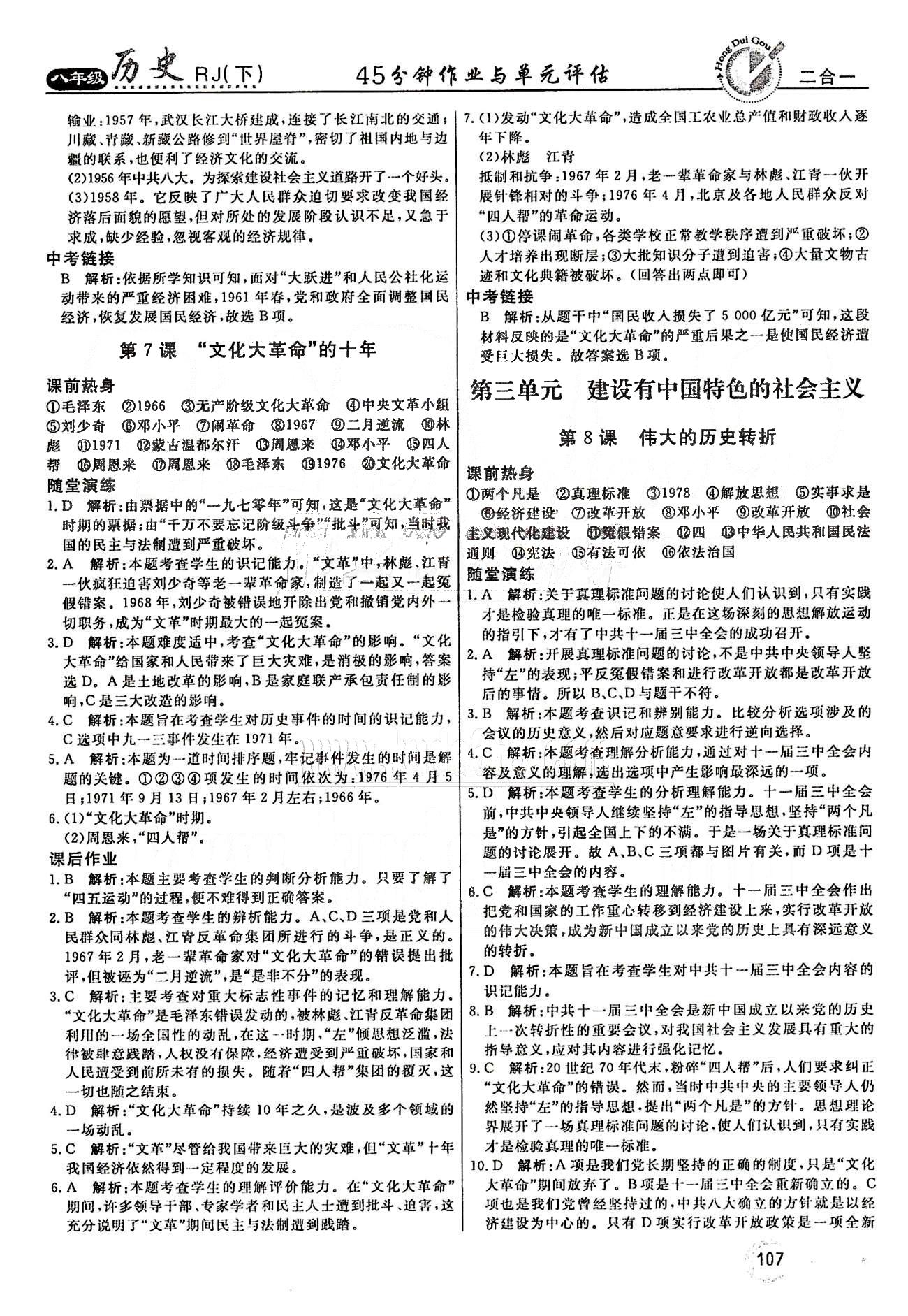 紅對勾45分鐘八年級下歷史河南科學(xué)技術(shù)出版社 第三單元 建設(shè)有中國特色的社會主義 [1]