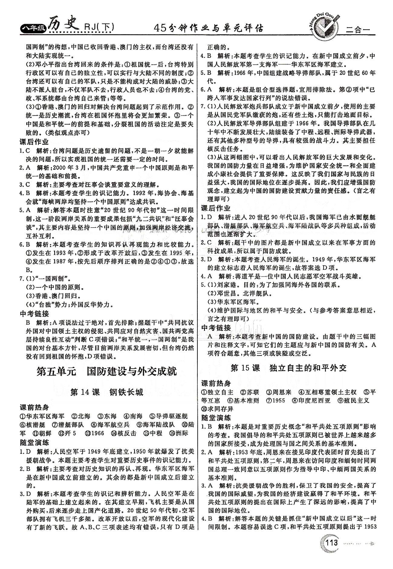 紅對勾45分鐘八年級下歷史河南科學技術(shù)出版社 第五單元-第七單元 [1]