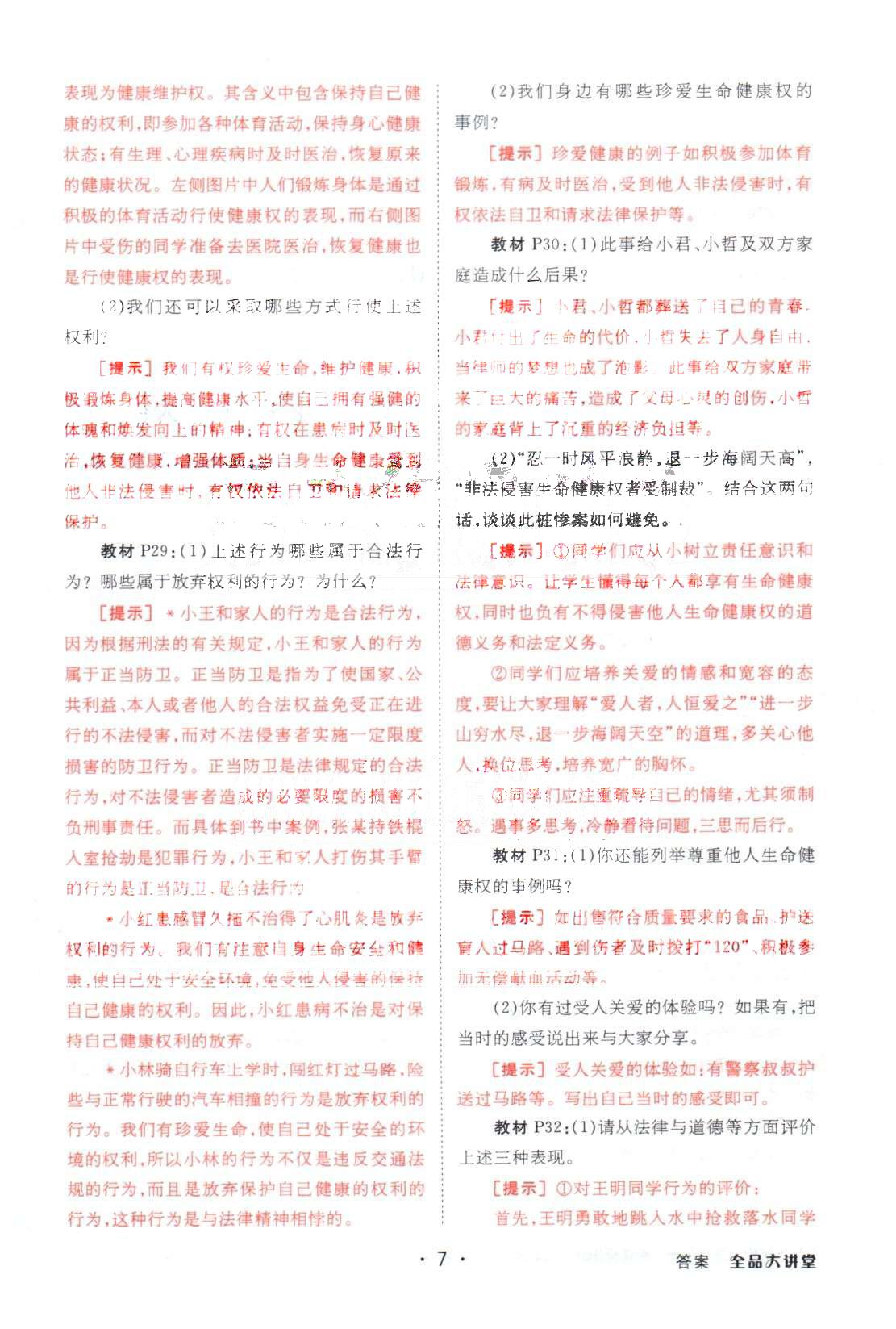 全品大講堂八年級(jí)下政治開明出版社 教材活動(dòng)參考1-2單元 [6]
