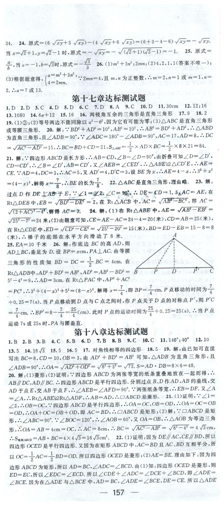 2015年名师测控八年级数学下册人教版 16-18达标测试 [2]