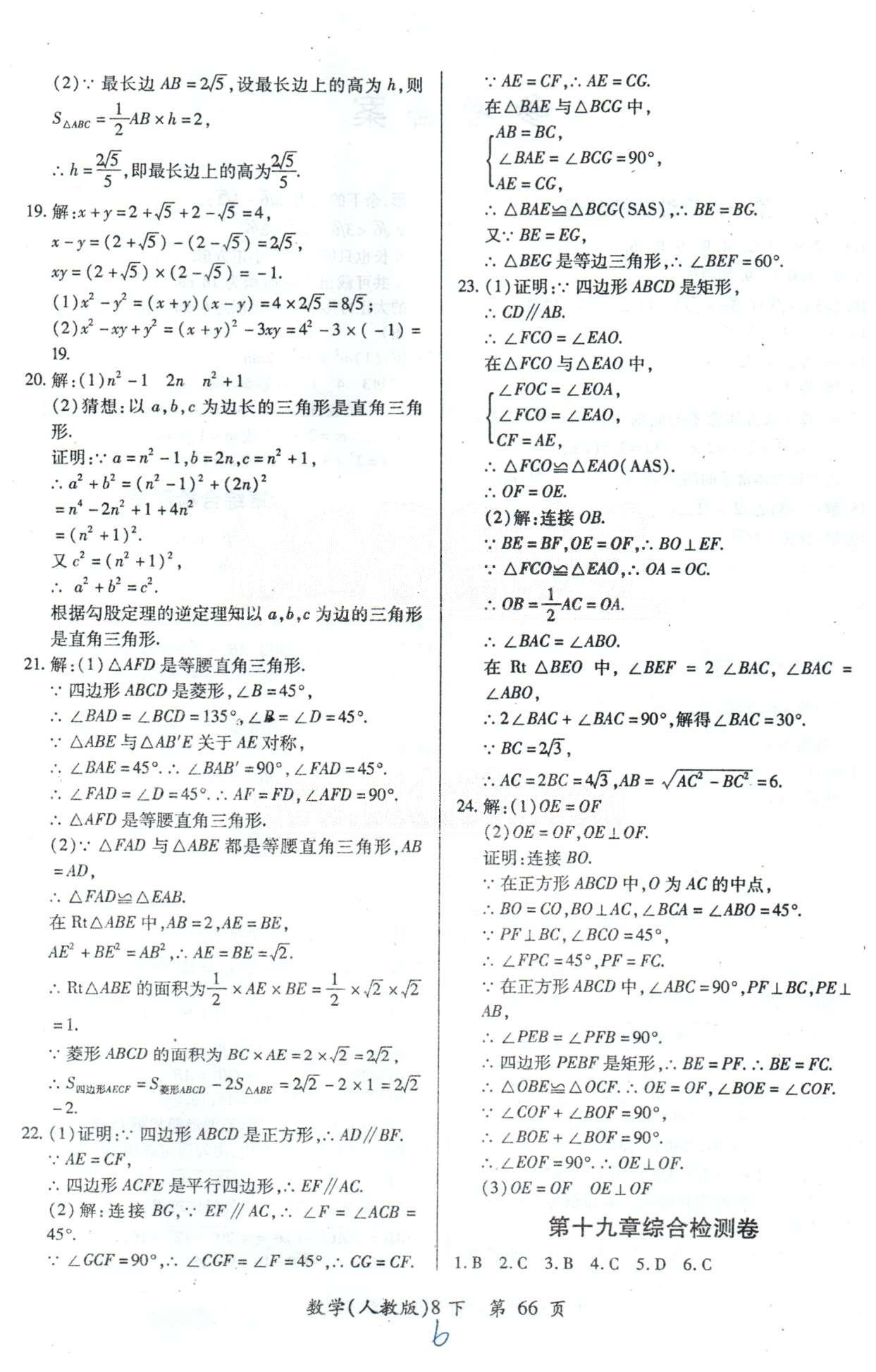 单元检测创新评价八年级下数学江西人民出版社 期中检测卷 [2]