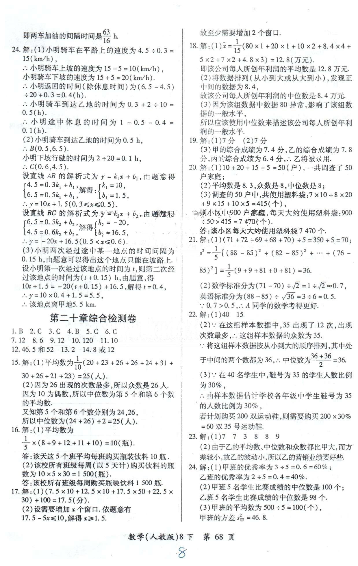 單元檢測創(chuàng)新評(píng)價(jià)八年級(jí)下數(shù)學(xué)江西人民出版社 檢測卷19-20 [3]