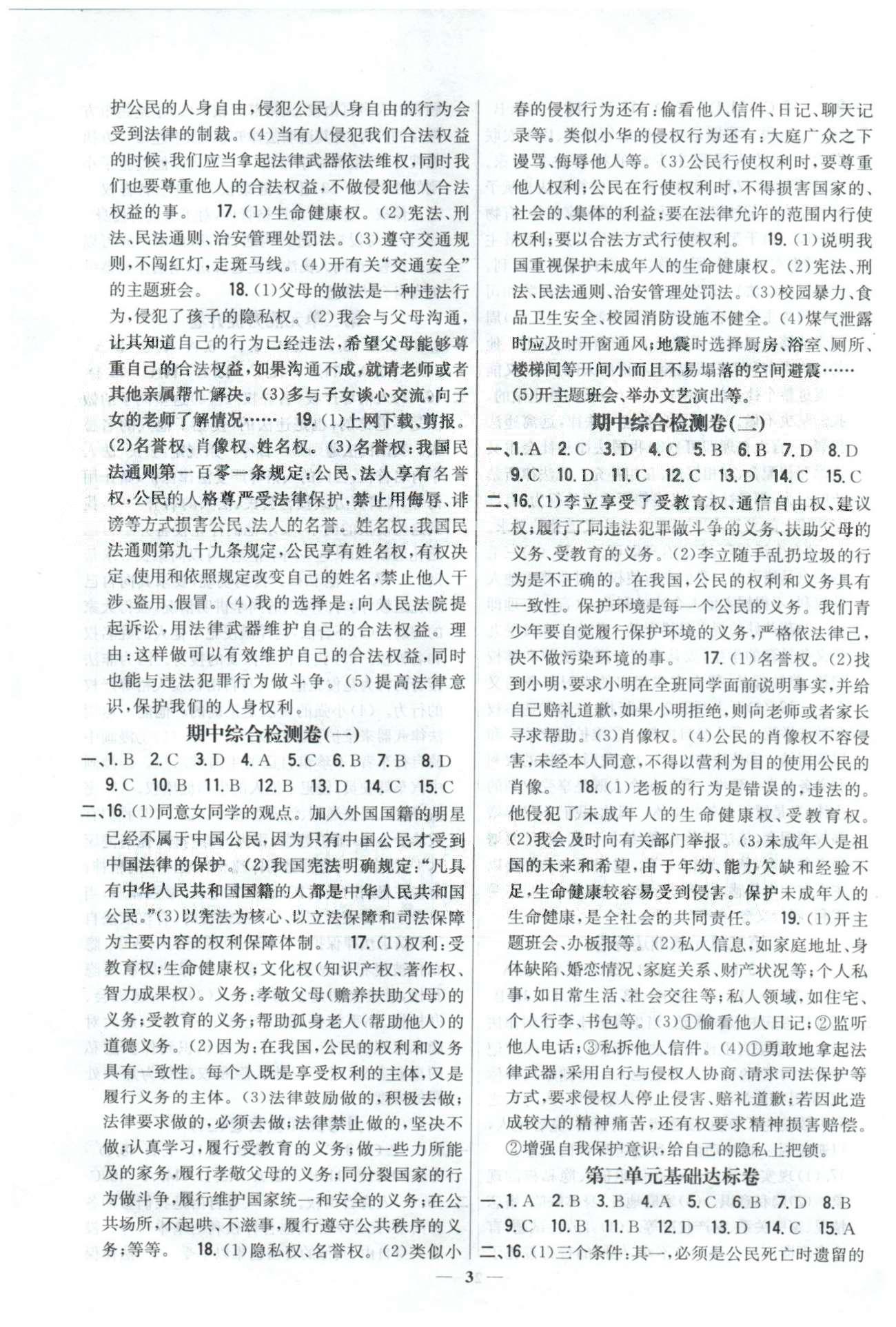 新教材完全考卷八年級(jí)下政治吉林人民出版社 3-4基礎(chǔ)達(dá)標(biāo)、能力提升，月考測(cè)評(píng)3-4 [1]